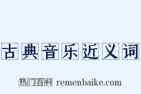 古典音乐近义词是什么意思的图片